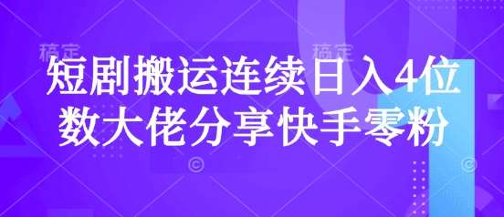 短剧搬运连续日入4位数大佬分享快手零粉爆单经验-网赚副业网