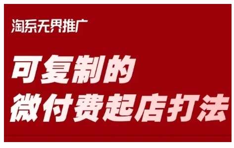 淘宝可复制的微付费起店打法,带你掌握可复制的微付费起店打法-网赚副业网