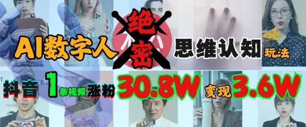AI数字人绝密思维认知玩法,抖音1条视频涨粉30.8W,变现过W-网赚副业网