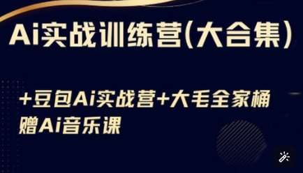 Ai实战训练营合集(豆包Ai+KiMi应用+Ai音乐),基础操作到高级技巧的多个方面-网赚副业网
