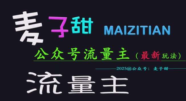 麦子甜2025公众号流量主全网最新玩法核心,手把手教学,成熟稳定,收益有保障-网赚副业网