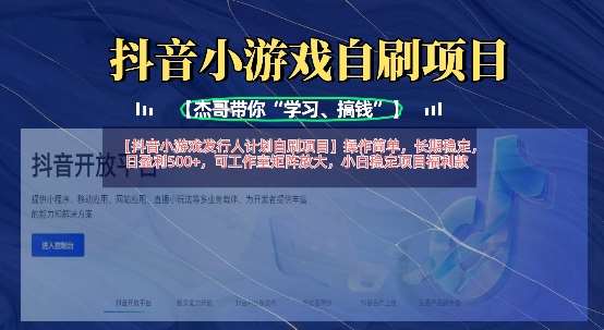 抖音小游戏发行人计划自刷项目,操作简单,长期稳定,日盈利5张,可工作室矩阵放大-网赚副业网