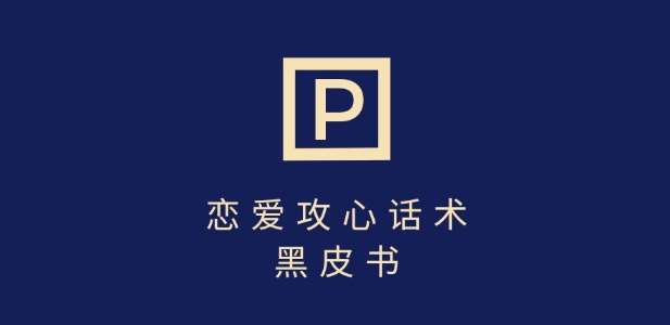 靠分手挽回话术,一条作品变现上千,不会聊天也能做,7天重启有效对话-网赚副业网