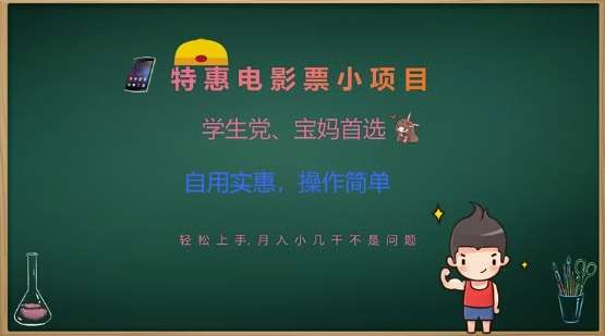 特惠电影票小项目,学生党、宝妈首选,轻松上手,月入小几千不是问题,自用实惠,操作简单-网赚副业网