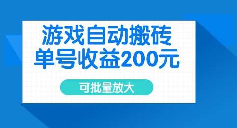 游戏自动搬砖,单号收益2张,可批量放大【揭秘】-网赚副业网