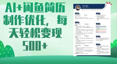 AI+闲鱼简历制作优化,每天轻松变现5张-网赚副业网