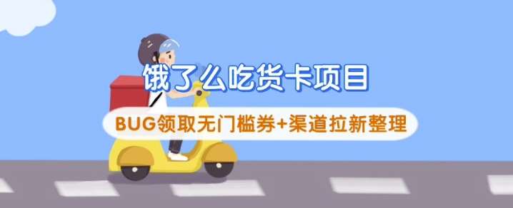 饿了么吃货卡项目_BUG领取无门槛券+渠道拉新整理-网赚副业网