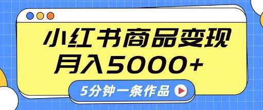小红书字幕作品玩法,商单变现月入5k+,5分钟一条作品-网赚副业网
