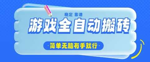 游戏全自动搬砖项目,轻松日入几张,简单无脑有手就行【揭秘】-网赚副业网