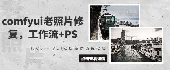 comfyui老照片修复,工作流+PS,用ComfyUI轻松还原历史记忆-网赚副业网