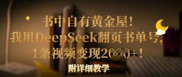 书中自有黄金屋!我用DeepSeek翻页书单号,1条视频变现多张!附详细教学-网赚副业网