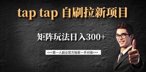 taptap拉新自刷项目,一个新用户14元,矩阵玩法日入300+-网赚副业网