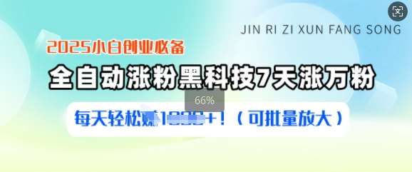 2025小白创业必备涨粉黑科技,7天涨万粉,每天轻松收益多张(可批量放大)-网赚副业网