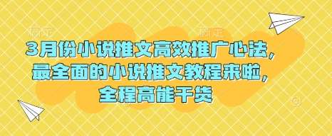 3月份小说推文高效推广心法,最全面的小说推文教程来啦,全程高能干货-网赚副业网
