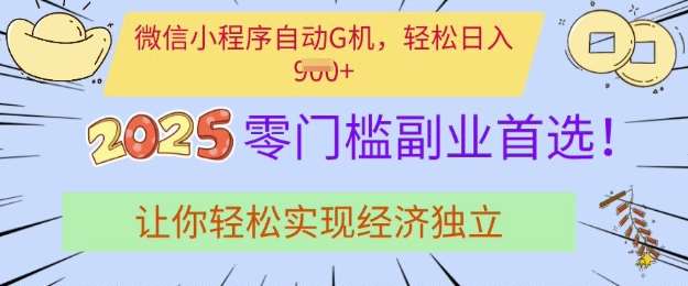 0门槛副业首选,微信小程序挂JI,让你轻松实现经济独立【揭秘】-网赚副业网