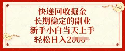 快递回收掘金,长期稳定的副业,新手小白当天上手,轻松日入多张【揭秘】-网赚副业网