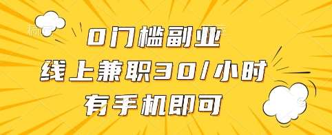 0门槛副业,线上兼职30一小时,有手机即可【揭秘】-网赚副业网
