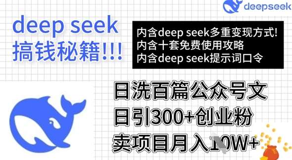 用DeepSeek日洗百篇公众号文章,轻松日引300+创业粉,卖项目月入1w+-网赚副业网