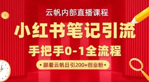 云帆内部直播课·小红书笔记引流,手把手从0-1全流程-网赚副业网