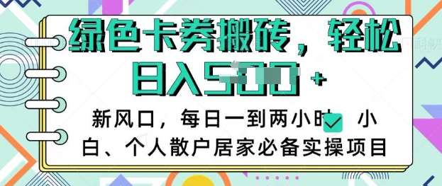 卡卷回收搬砖,每天一到两个小时日稳定多张,小白个人散户居家必备实操项目-网赚副业网