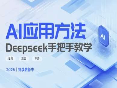 Deepseek实际应用技巧—手把手教学版,实用高效干货-网赚副业网