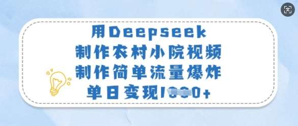 用Deepseek制作农村小院视频,制作简单流量爆炸,单日变现多张-网赚副业网