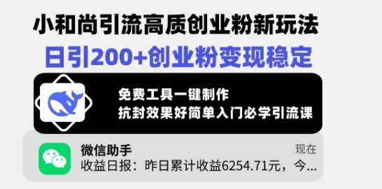 小和尚引流高质创业粉新玩法,日引200+创业粉变现稳定,免费工具一键制作-网赚副业网