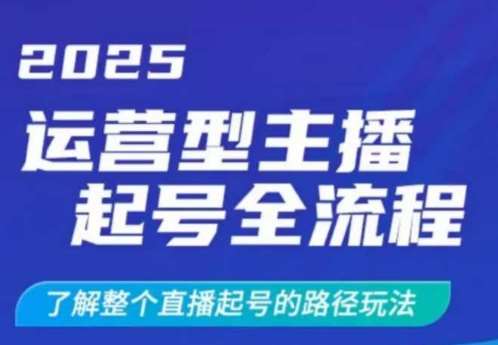 2025运营型主播起号全流程,了解整个直播起号的路径玩法(全程一个半小时,干货满满)-网赚副业网