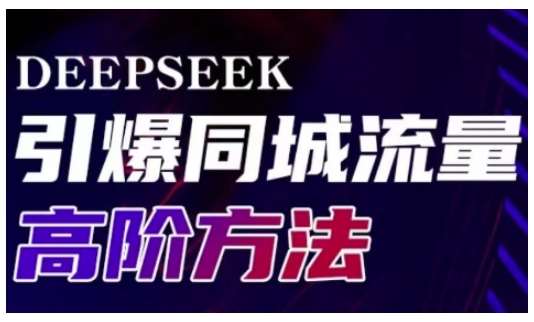 Deepseek引爆同城引流高阶玩法,助力实体门店实现高效转化与传播-网赚副业网