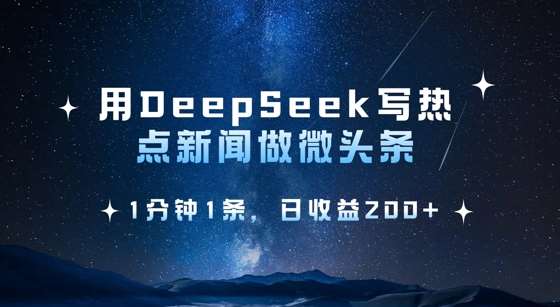 用DeepSeek写热点微头条,1分钟1条,日收益2张-网赚副业网