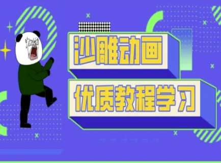 沙雕动画教学-抖音短视频熊猫人制作教程-网赚副业网