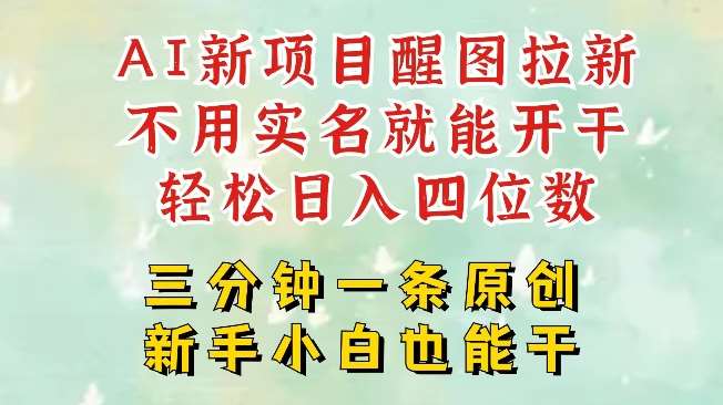 AI新风口,2025拉新项目,醒图拉新强势来袭,五分钟一条作品,单号日入四位数-网赚副业网