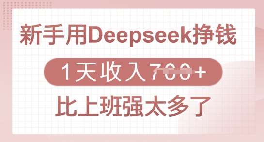 新手用Deepseek挣钱,1天收入多张,比上班强太多了-网赚副业网