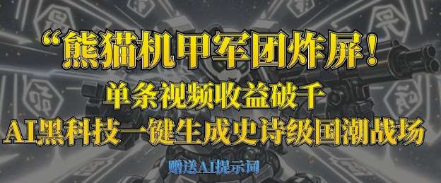 熊猫机甲军团炸屏,单条视频收益破千,AI黑科技一键生成史诗级国潮战场-网赚副业网