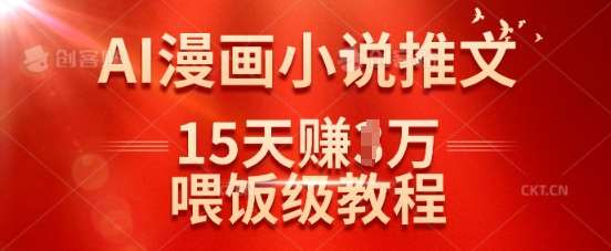 在抖音做AI漫画小说推文,15天挣了1w,喂饭级教程来了-网赚副业网
