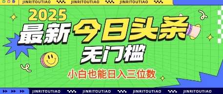 最新头条火爆赛道,无门槛操作简单,小白也能日入三位数【揭秘】-网赚副业网