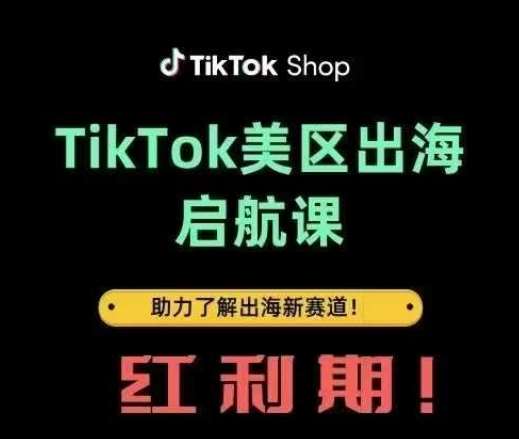 TikTok出海启航课(美区)助力了解出海红利新赛道-网赚副业网