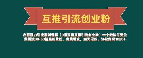 【0撸项目互推引流创业粉】一个微信每天免费引流30-50精准创业粉,免费引流,当天见效,轻松变现几张-网赚副业网