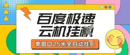 百度极速云机掘金项目玩法,单窗口25米全自动运行-网赚副业网