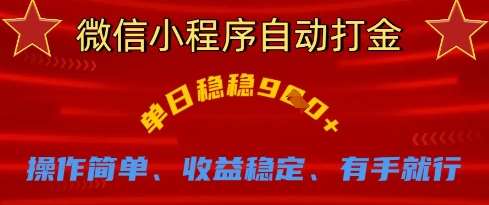 微信小程序自动打金，单日稳稳9张，操作简单、收益稳定、有手就行【揭秘】-网赚副业网