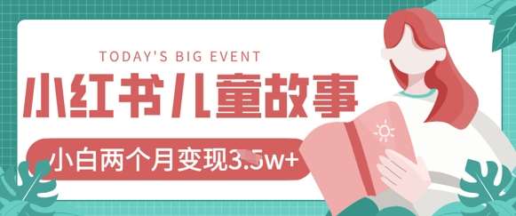 小红书AI儿童故事绘本项目,20条作品变现过1w+-网赚副业网