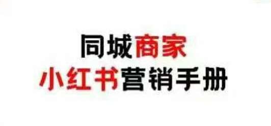 同城商家小红书营销手册,小红书0成本引爆线下流量-网赚副业网