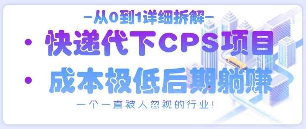 从0到1详细拆解快递代下CPS项目,一个一直被人忽视的行业!-网赚副业网
