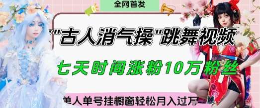 爆火“古人消气养生操”实战拆解,找准视频风口轻松起号,挂橱窗卖货月入过W-网赚副业网