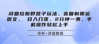 网盘拉新野路子玩法,靠复制搬运图文, 日入几张,2分钟一条,手机操作轻松上手-网赚副业网