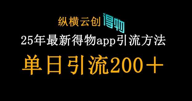 25年最新得物app引流创业粉方法,单日引流200+-网赚副业网