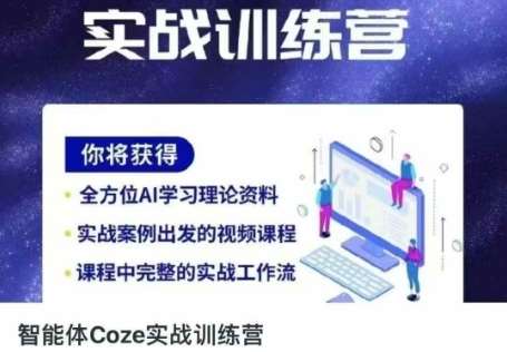 智能体Coze实战训练营,掌握新时代效率工具,让你人生即刻开挂-网赚副业网