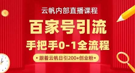 【云帆内部直播课】百家号高效引流 ,单号单日引300+精准创业粉,一分钟一条原创素材,引爆你的私域流量-网赚副业网