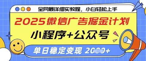 2025微信广告掘金计划，小程序+公众号双管齐下，单日稳定变现过千【揭秘】-网赚副业网