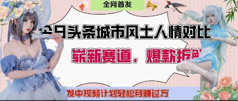 今日头条城市人文对比赛道,制造对立让粉丝站队,引发共鸣及自豪感,发中视频计划轻松月入过1W-网赚副业网